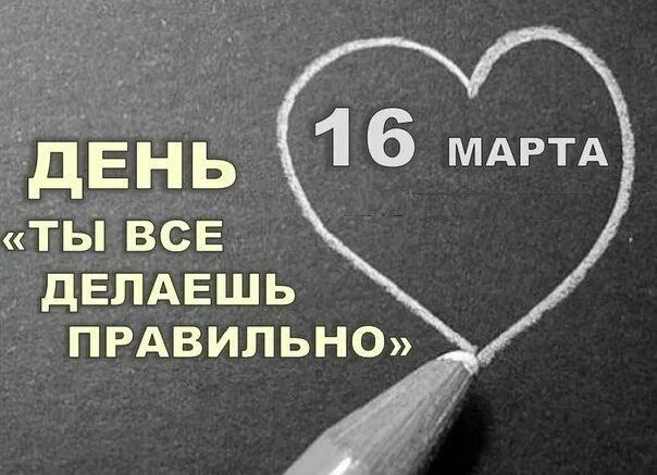 ДЕНЬ «ТЫ ВСЕ ДЕЛАЕШЬ ПРАВИЛЬНО» 16 МАРТА