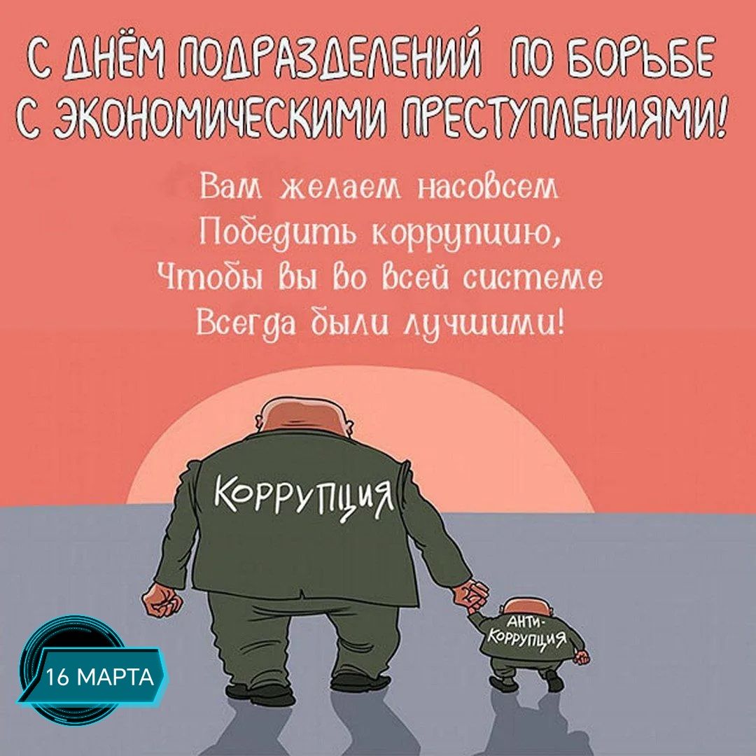 С ДЁН ПОДРАЗДЕЛЕНИЙ ПО БОРЬБЕ С ЭКОНОМИЧЕСКИМИ ПРЕСТУПЛЕНИЯМИ! Вам желаем насовсем победить коррупцию, Чтобы вы во всей системе всегда были лучшими!