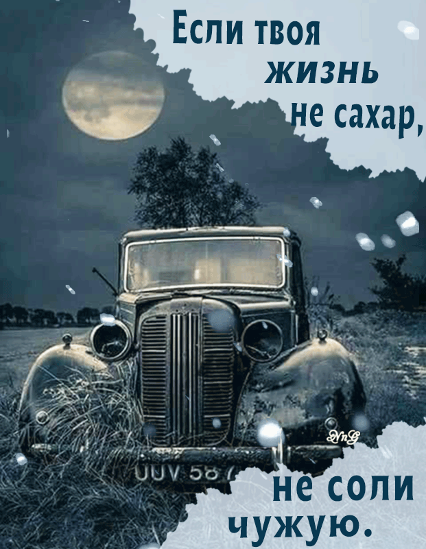 Если твоя жизнь не сахар, не соли чужую.