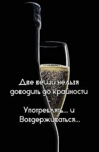 Две вещи нельзя доводить до краности Употреблять... и Воздерживаться...