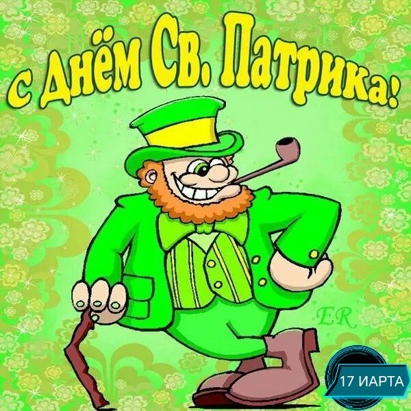 с днём Св. Патрика! 17 марта