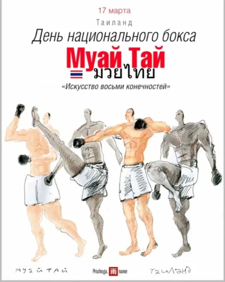 17 марта Таиланд День национального бокса Муй Тай «Искусство восьми конечностей»