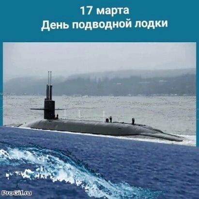 17 марта День подводной лодки