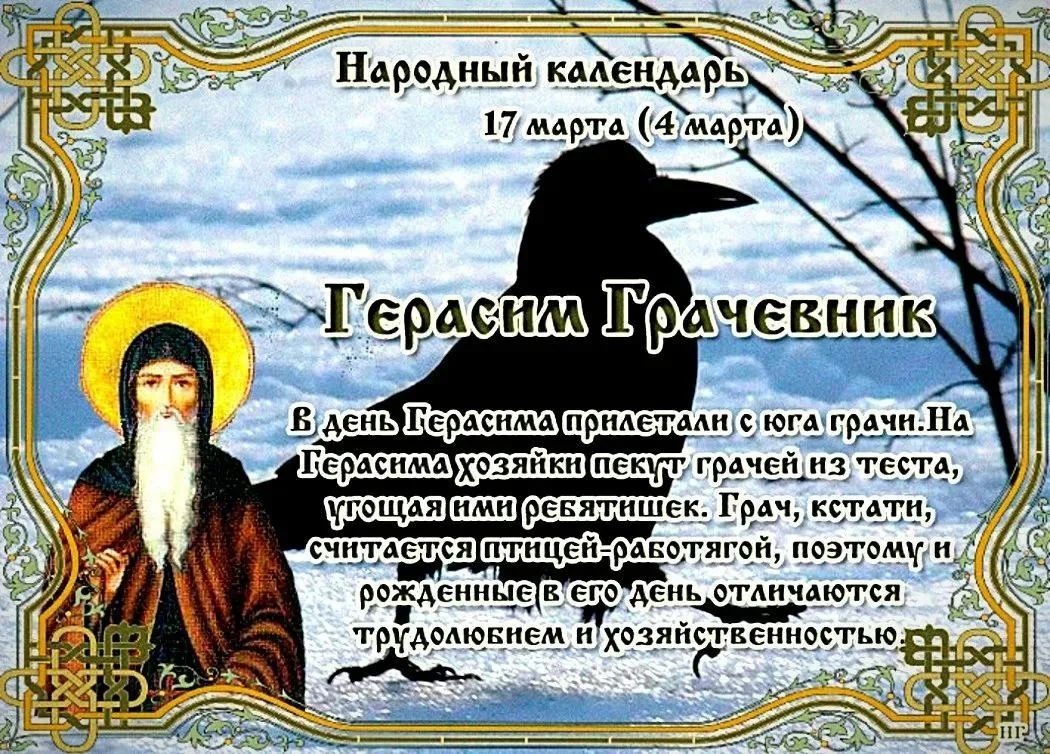 Народный календарь 17 марта (4 марта). Герасим Грачевник. В день Герасима прилетают с юга грачи. На Герасима хозяину пекут грачей из теста, угощая ими ребятня. Грач считается птицей рабочей, поэтому...