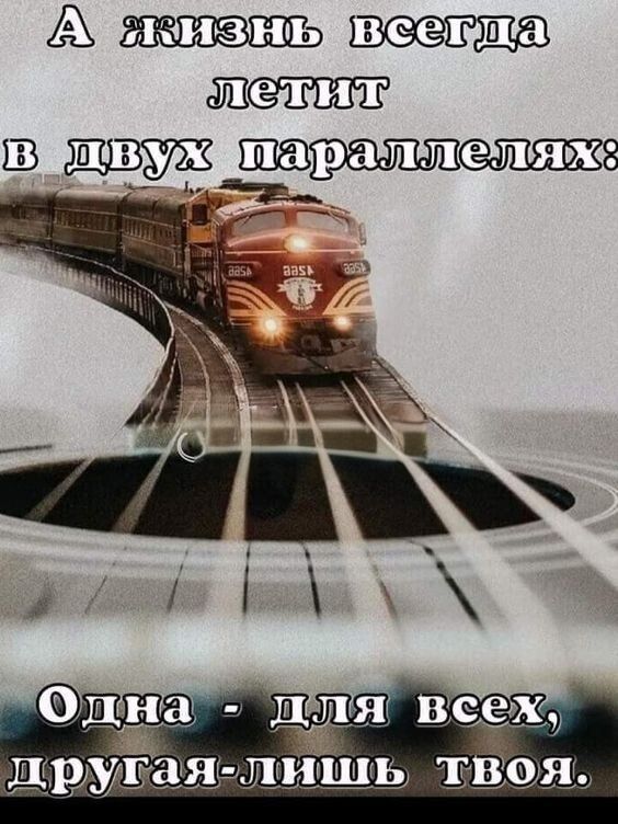 А жизнь всегда лежит в двух параллелях: Одна - для всех, другая - лишь твоя.
