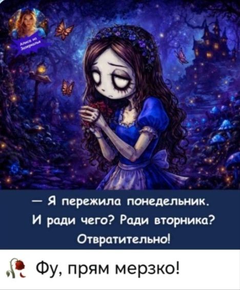 Алиса из Зазеркалья — Я пережила понедельник. И ради чего? Ради вторника? Отвратительно! Фу, прям мерзко!