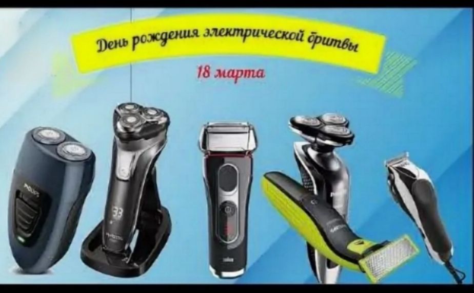 День рождения электрической бритвы 18 марта