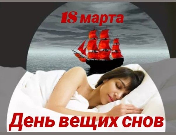 18 марта День вещих снов