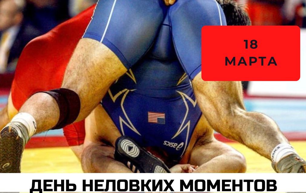 18 МАРТА ДЕНЬ НЕЛОВКИХ МОМЕНТОВ