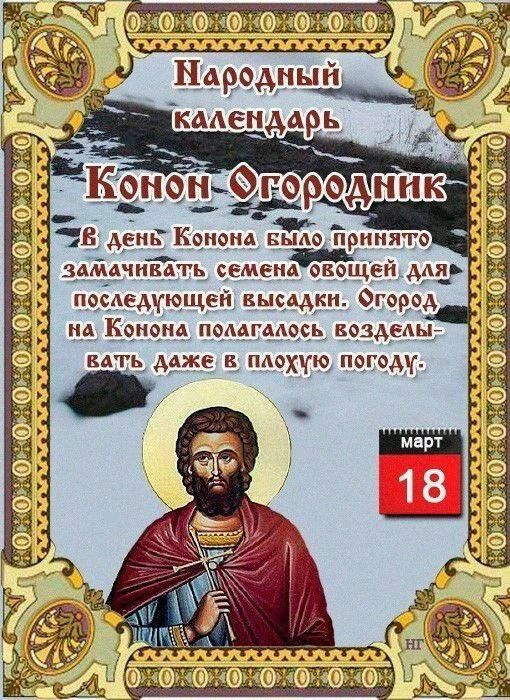 Народный календарь Конон Огородник. В день Конона было принято замачивать семена овощей для последующей высадки. Огород на Конона полагалось возделывать даже в плохую погоду. Март 18.