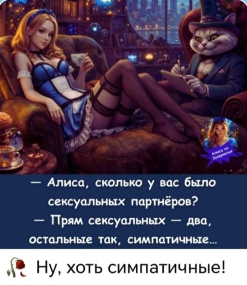Алиса, сколько у вас было сексуальных партнёров? Прям сексуальных — два, остальные так, симпатичные... Ну, хоть симпатичные!