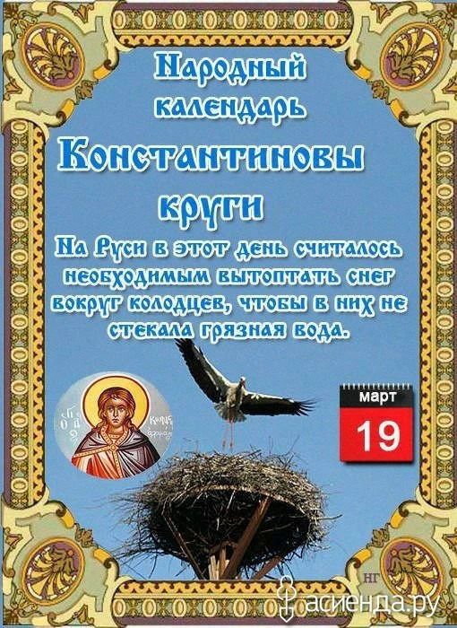 Народный календарь Константиновы круги. На Руси в этот день считалось необходимым вытоптать снег вокруг колодцев, чтобы в них не стекала грязная вода. Март 19. Оасиенда.ру
