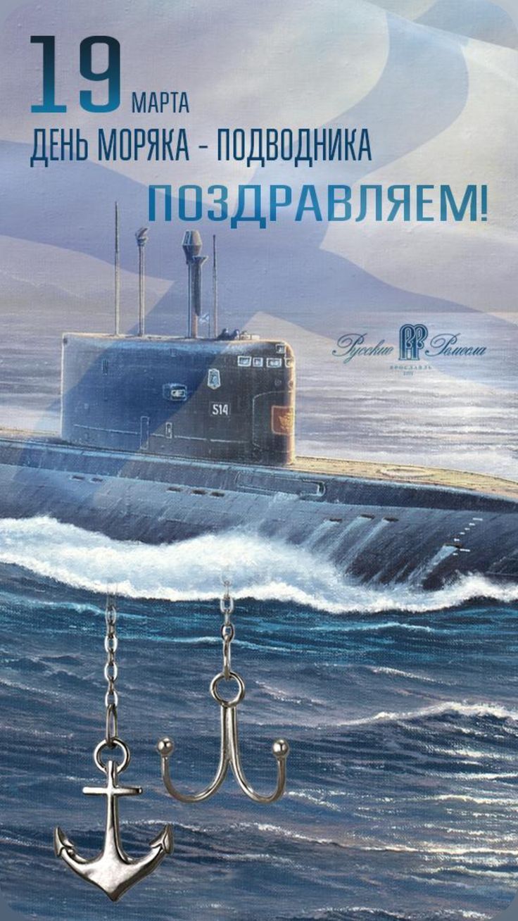 19 МАРТА ДЕНЬ МОРЯКА - ПОДВОДНИКА ПОЗДРАВЛЯЕМ!