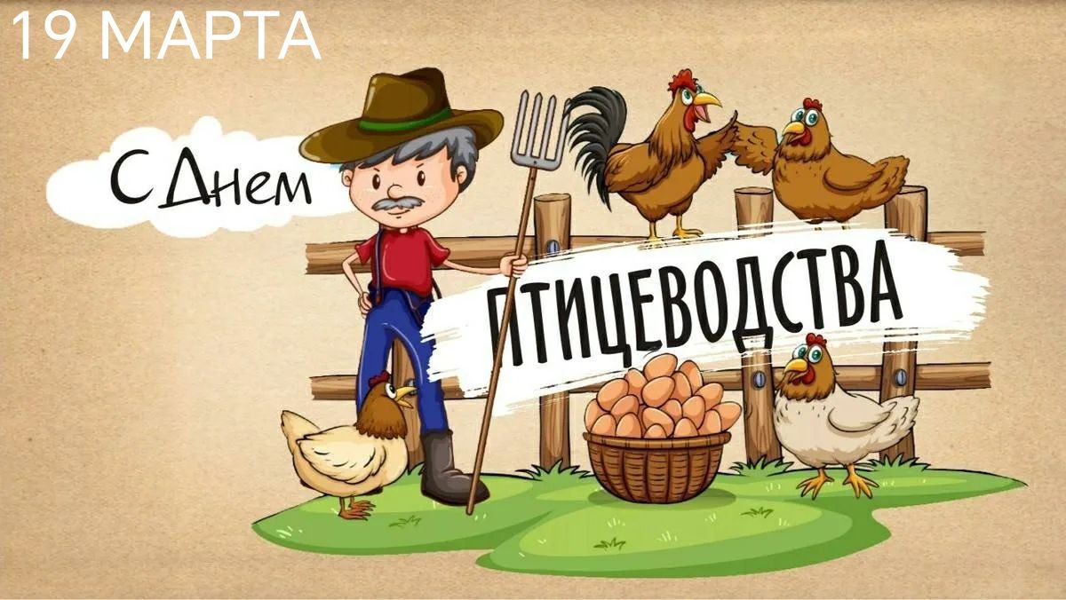 19 МАРТА С Днем ПТИЦЕВОДСТВА