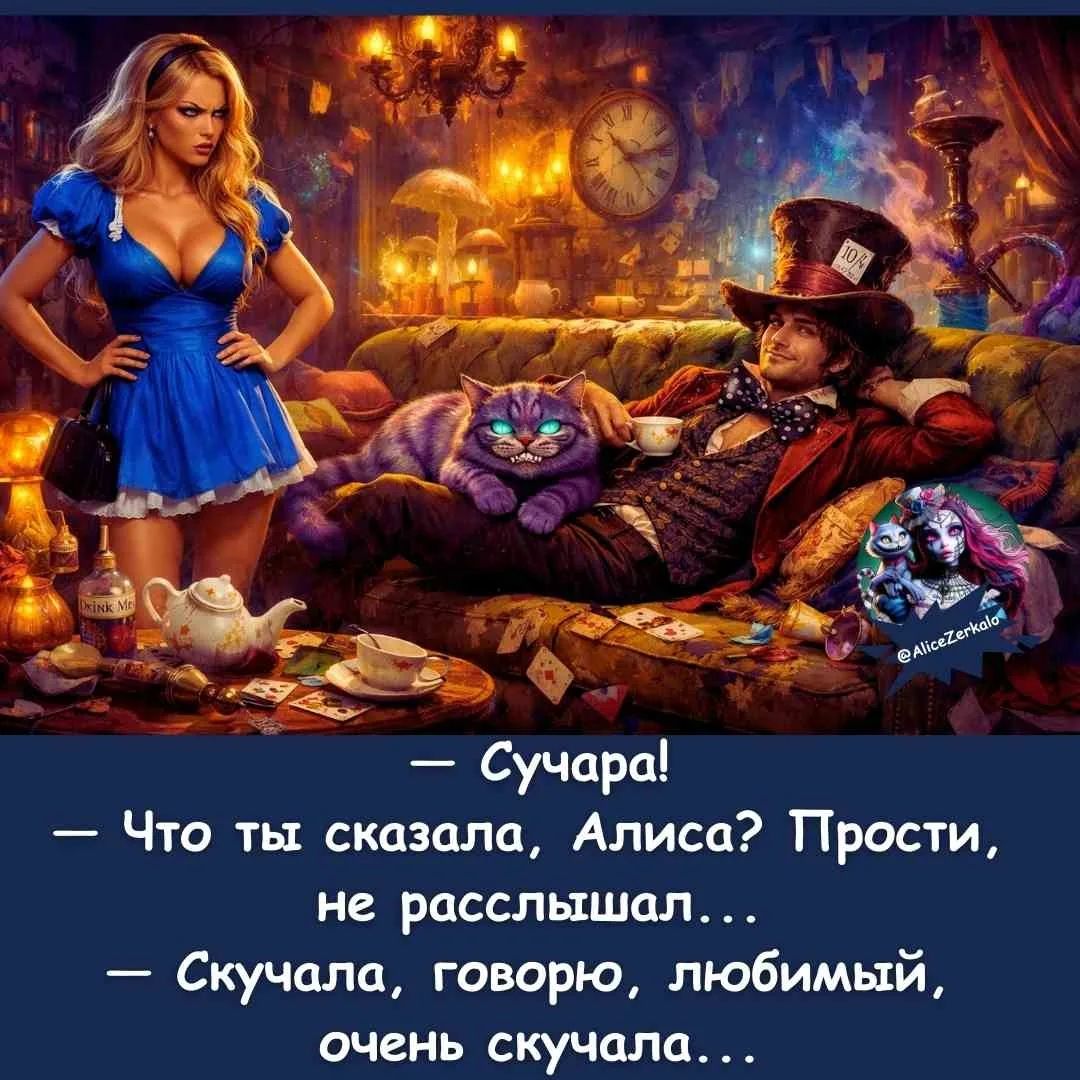 — Сучара! — Что ты сказала, Алиса? Прости, не расслышал... — Скучала, говорю, любимый, очень скучала...