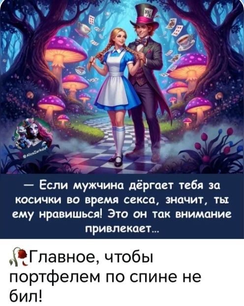 Если мужчина дергает тебя за косички во время секса, значит, ты ему нравишься! Это он так внимание привлекает... Главное, чтобы портфелем по спине не бил!