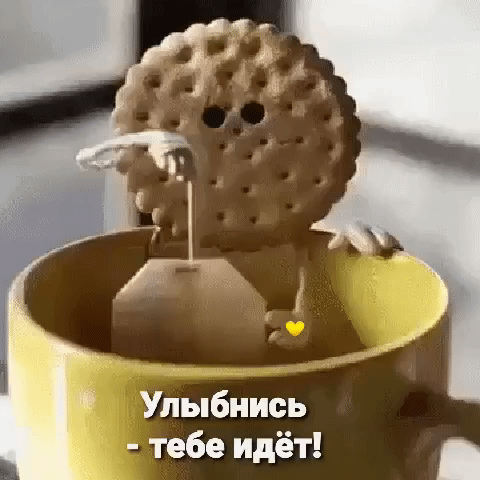 Улыбнись - тебе идёт!