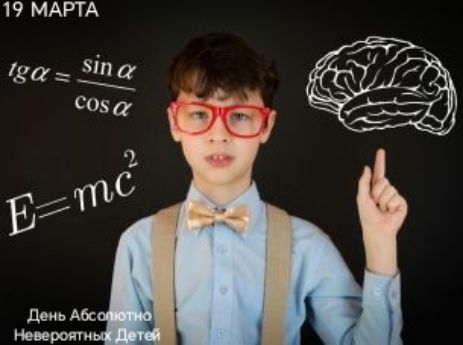 19 МАРТА tgα = sinα/cosα E=mc² День Абсолютно Невероятных Детей