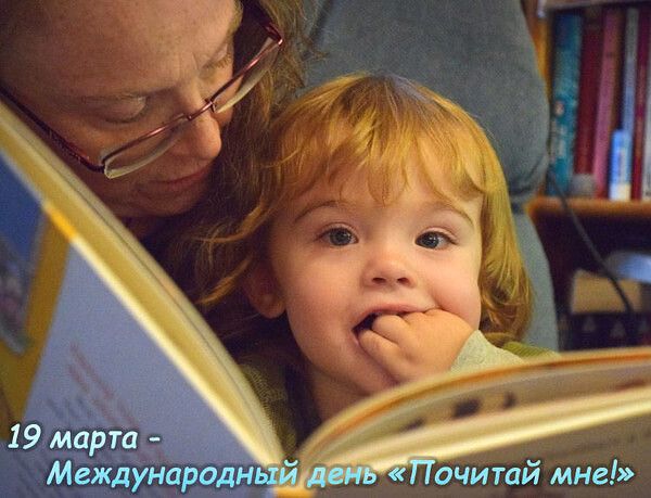 19 марта - Международный день «Почитай мне!»