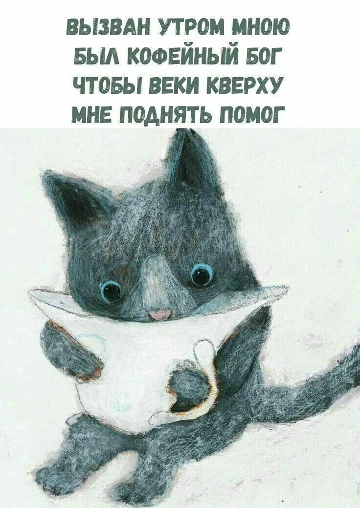 ВЫЗВАН УТРОМ МНОЮ БЫЛ КОФЕЙНЫЙ БОГ ЧТОБЫ ВЕКИ КВЕРХУ МНЕ ПОДНЯТЬ ПОМОГ