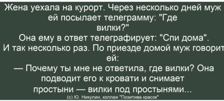 Жена уехала на курорт. Через несколько дней муж ей посылает телеграмму: 
