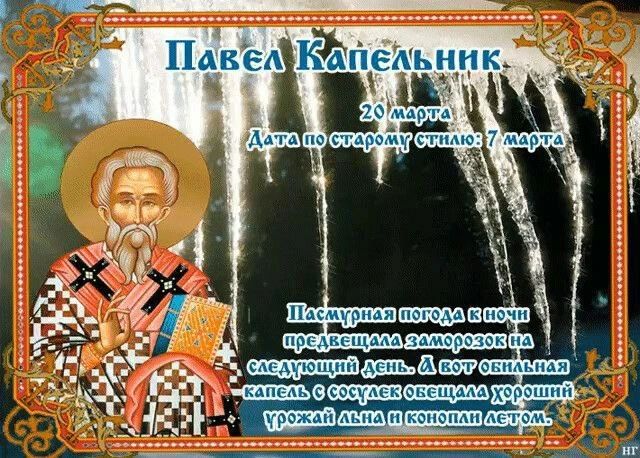 ПАВЕЛ КАПЕЛЬНИК 20 марта Дата по старому стилю: 7 марта Пасмурная погода к ночи предвещала заморозок на следующий день. А вот обильная капель с сосулек обещала хороший урожай льна и конопли летом.