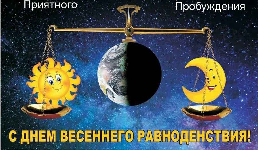 Приятного Пробуждения С ДНЕМ ВЕСЕННЕГО РАВНОДЕНСТВИЯ!