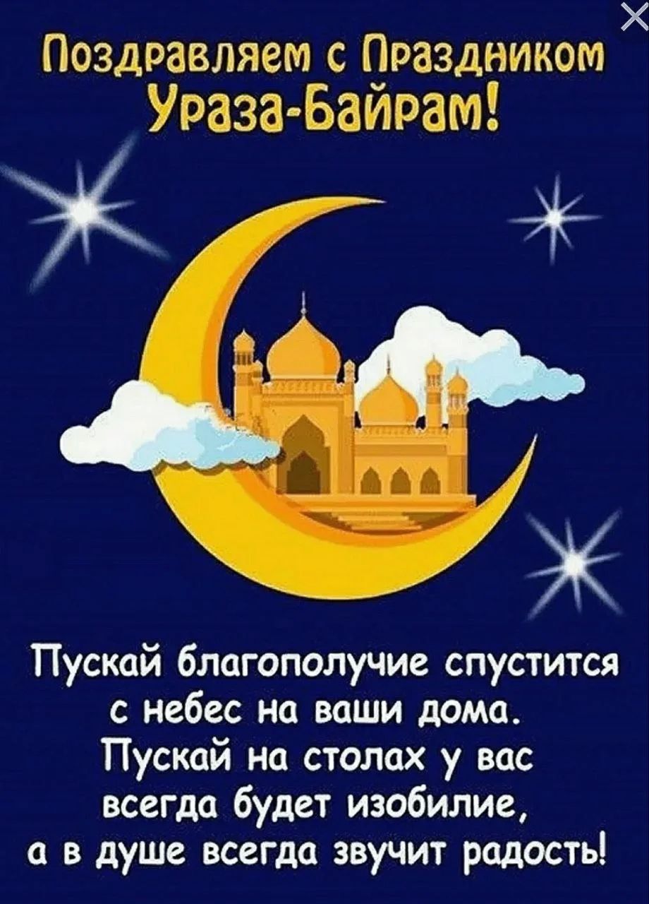 Поздравляем с Праздником Ураза-Байрам! Пускай благополучие спустится с небес на ваши дома. Пускай на столах у вас всегда будет изобилие, а в душе всегда звучит радость!
