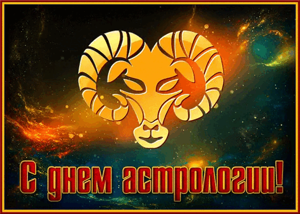 С днем астрологии!