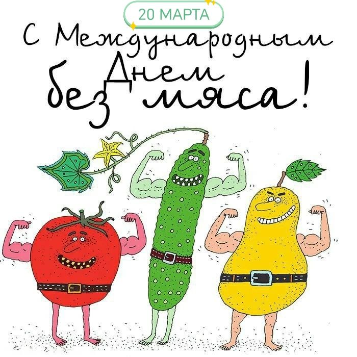 20 МАРТА С Международным Днем без мяса!