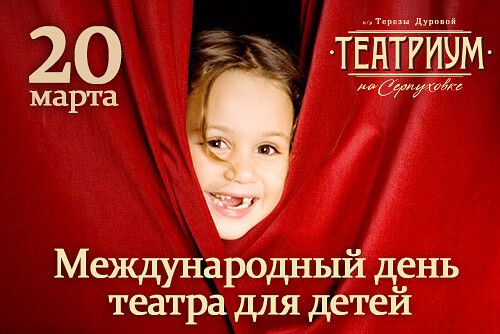 20 марта п/р Терезы Дуровой ТЕАТРИУМ на Серпуховке Международный день театра для детей