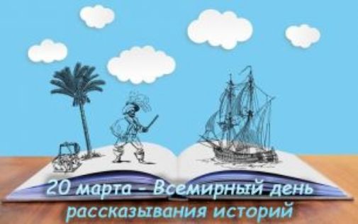 20 марта - Всемирный день рассказывания историй