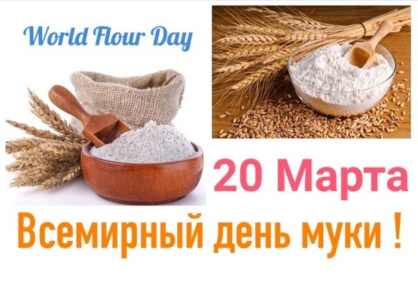 World Flour Day 20 Марта Всемирный день муки !