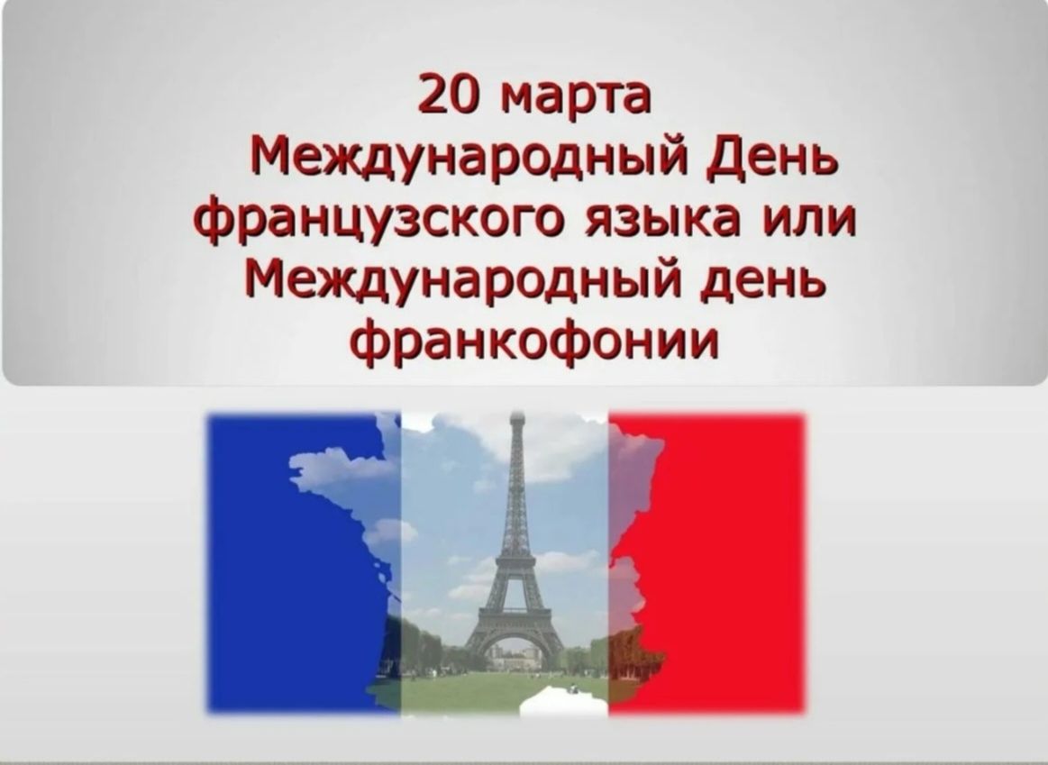 20 марта Международный День французского языка или Международный день франкофонии