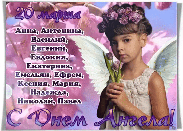 20 марта Анна, Антонина, Василий, Евгений, Евдокия, Екатерина, Емельян, Ефрем, Ксения, Мария, Надежда, Николай, Павел С Днем Ангела!