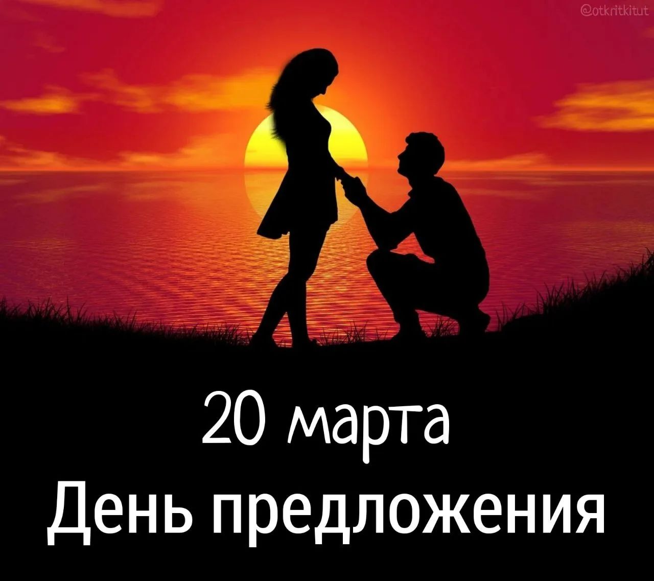 20 марта День предложения