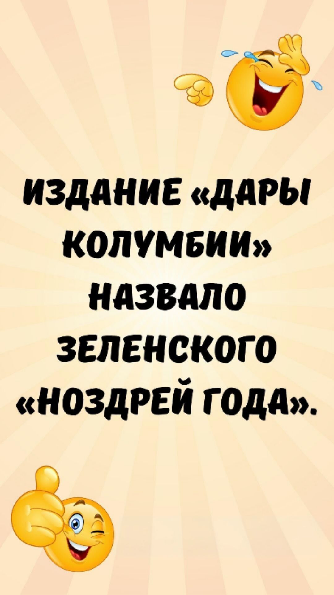 ИЗДАНИЕ «ДАРЫ КОЛУМБИИ» НАЗВАЛО ЗЕЛЕНСКОГО «НОЗДРЕЙ ГОДА».
