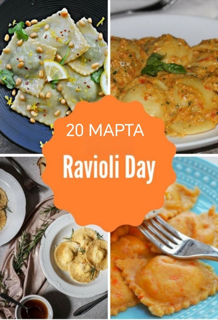 20 МАРТА Ravioli Day