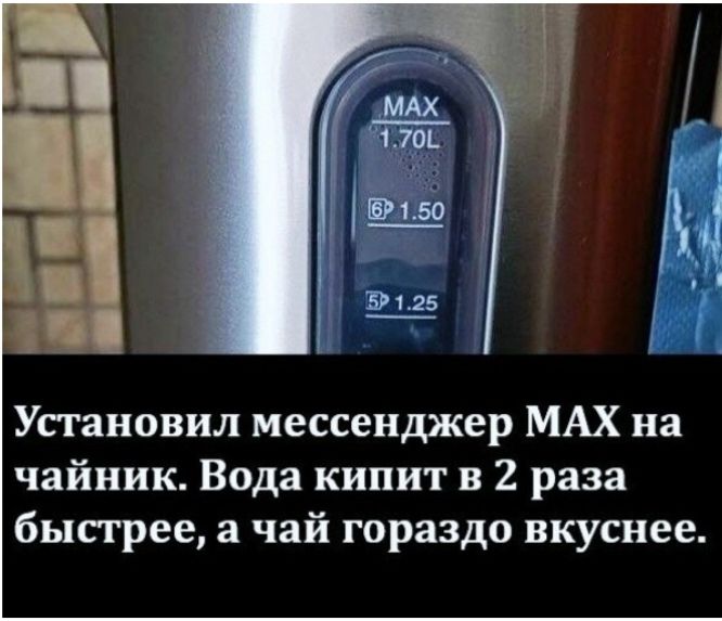 MAX 1.70L 6P 1.50 5P 1.25 Установил мессенджер MAX на чайник. Вода кипит в 2 раза быстрее, а чай гораздо вкуснее.