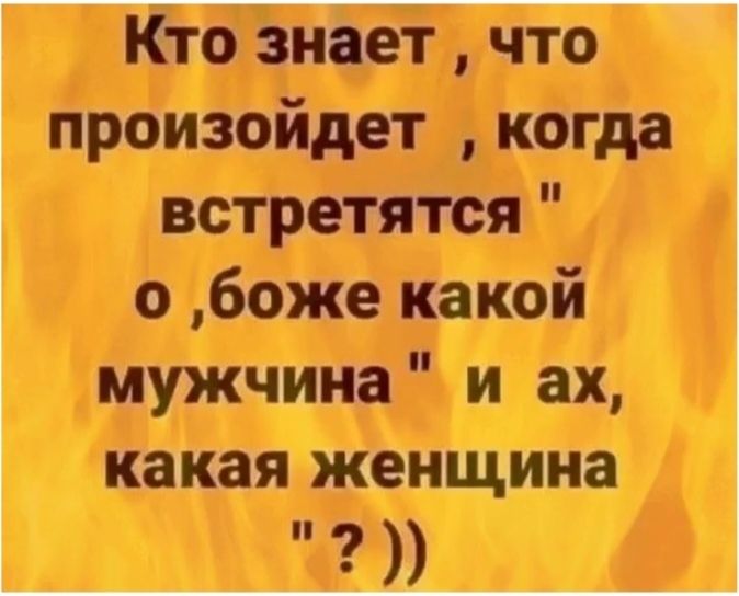 Кто знает, что произойдет, когда встретятся 
