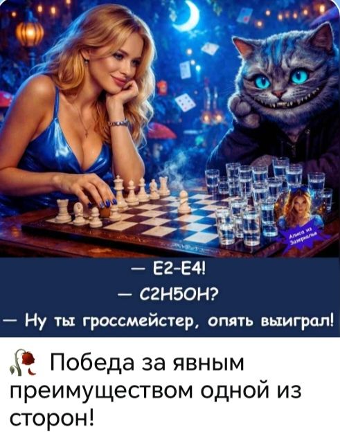 Алиса из Зазеркалья. E2-E4! C2H5OH? Ну ты гроссмейстер, опять выиграл! Победа за явным преимуществом одной из сторон!