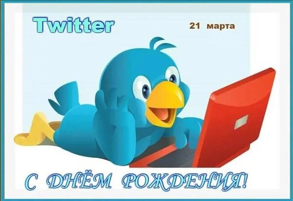Twitter 21 марта С ДНЁМ РОЖДЕНИЯ!