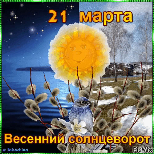 21 марта Весенний солнцеворот milakochina PicMix