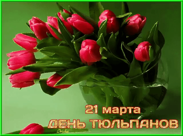 21 марта ДЕНЬ ТЮЛЬПАНОВ