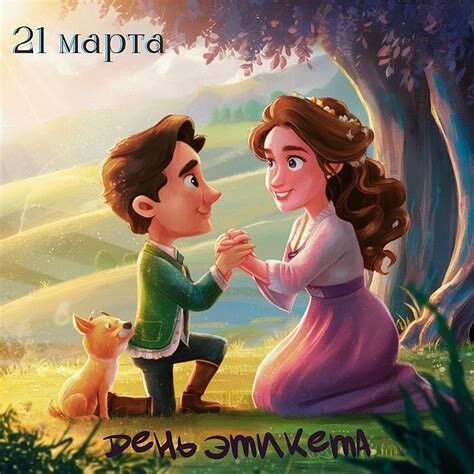 21 марта День этикета