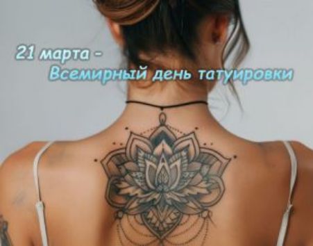 21 марта - Всемирный день татуировки
