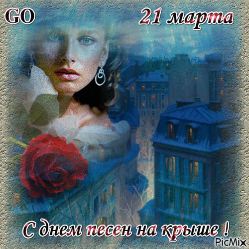 GO 21 марта С днем песен на крыше !
