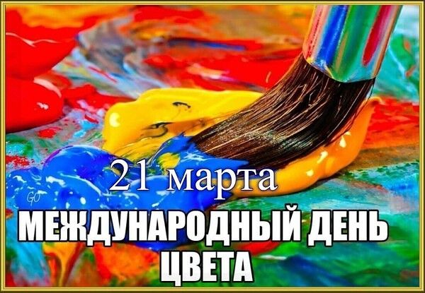 21 марта Международный день цвета