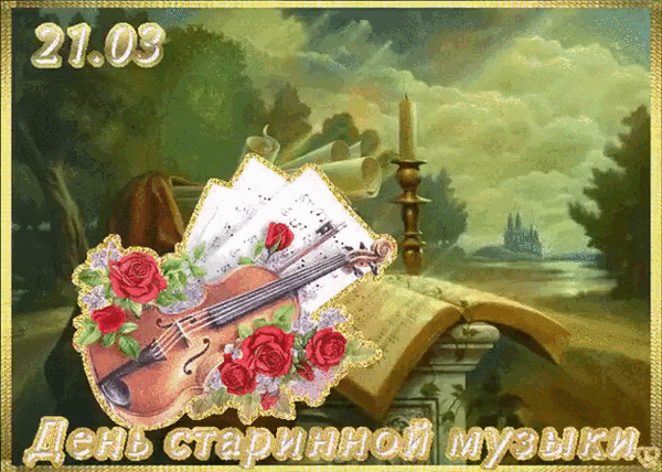 21.03 День старинной музыки.
