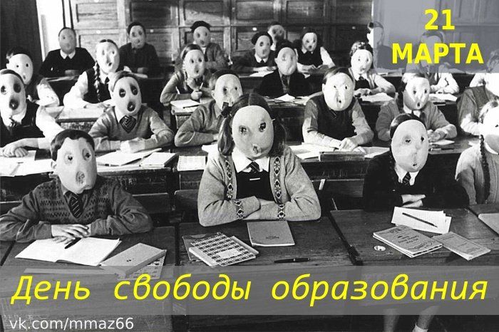21 МАРТА День свободы образования vk.com/mmaz66